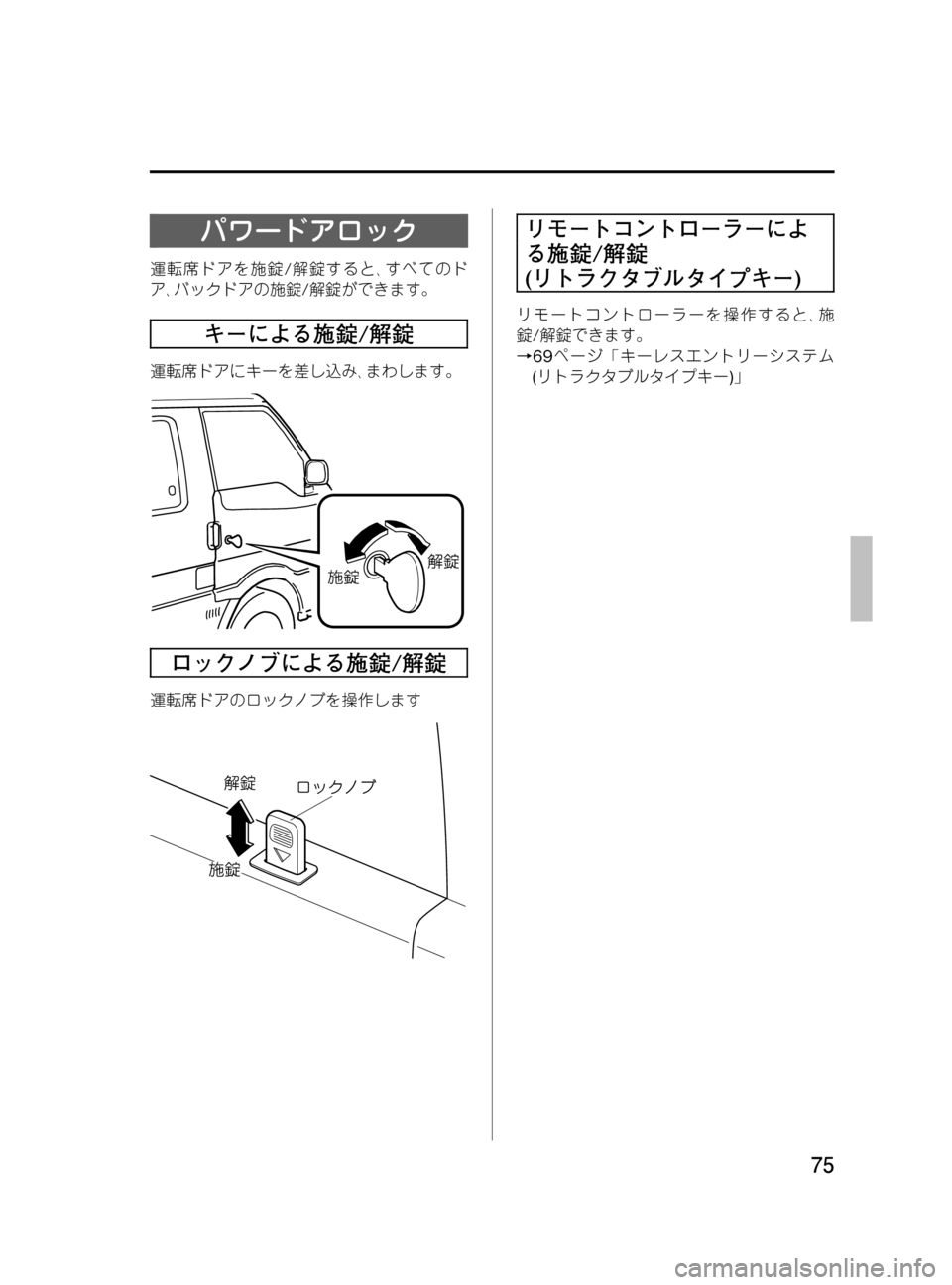 MAZDA MODEL BONGO VAN 2016  取扱説明書 (in Japanese) Black plate (75,1)
パワードアロック
運転席ドアを施錠/解錠すると､すべてのド
ア､バックドアの施錠/解錠ができます。
キーによる施錠/解錠
運転席ド