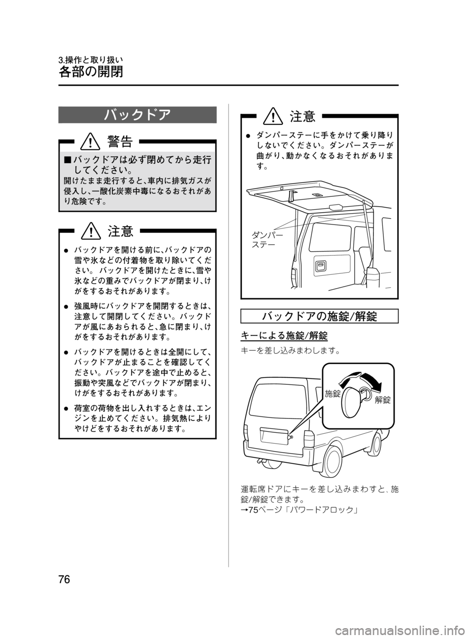 MAZDA MODEL BONGO VAN 2016  取扱説明書 (in Japanese) Black plate (76,1)
バックドア
¢バックドアは必ず閉めてから走行
してください。
開けたまま走行すると､車内に排気ガスが
侵入し､一酸化炭素中毒に
