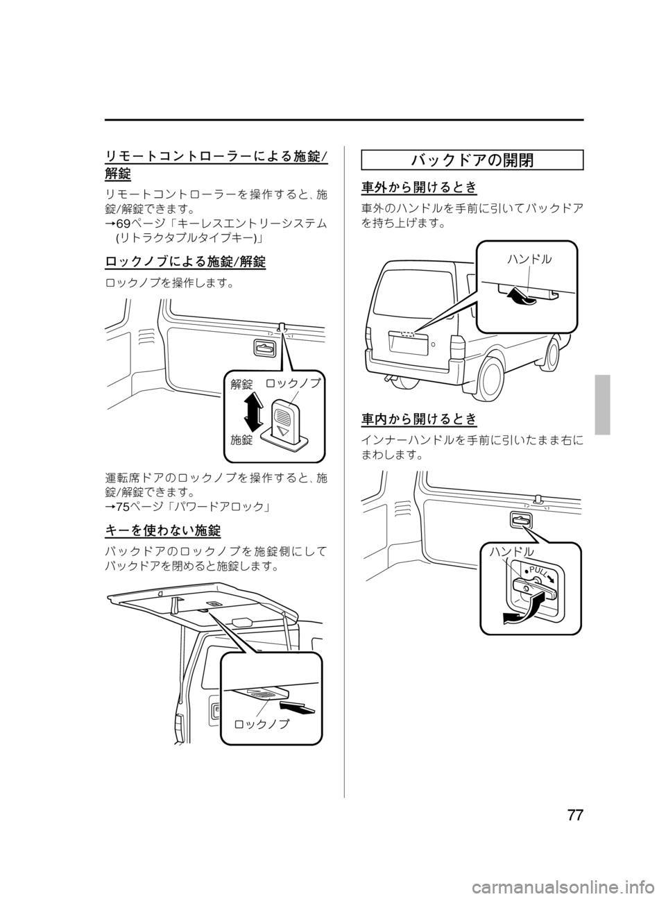 MAZDA MODEL BONGO VAN 2016  取扱説明書 (in Japanese) Black plate (77,1)
リモートコントローラーによる施錠/
解錠
リモートコントローラーを操作すると､施
錠/解錠できます。
→69ページ「キーレスエント