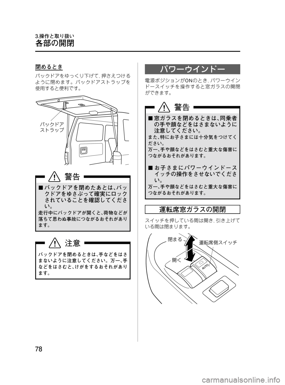 MAZDA MODEL BONGO VAN 2016  取扱説明書 (in Japanese) Black plate (78,1)
閉めるとき
バックドアをゆっくり下げて､押さえつける
ように閉めます。バックドアストラップを
使用すると便利です。
¢バックド