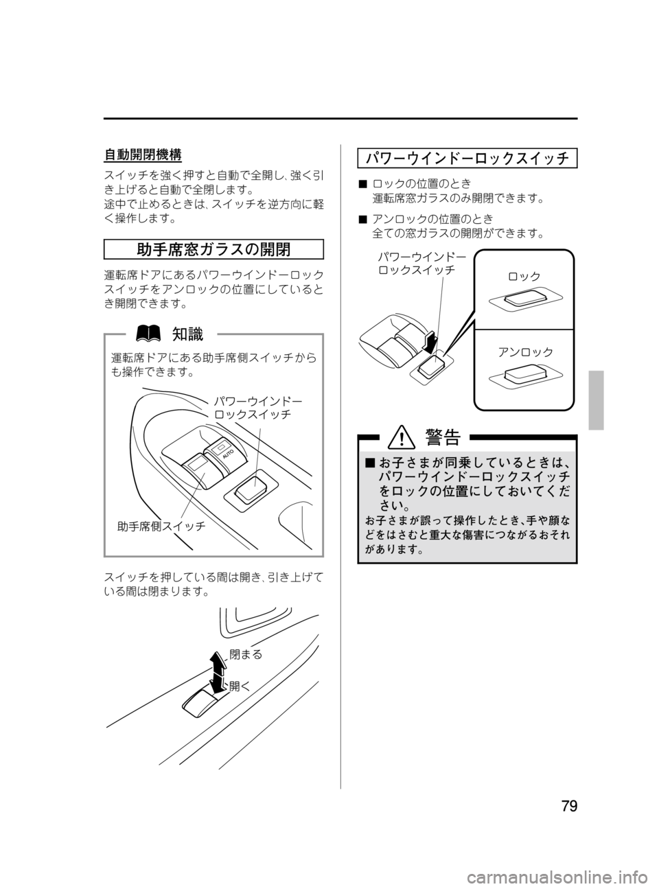 MAZDA MODEL BONGO VAN 2016  取扱説明書 (in Japanese) Black plate (79,1)
自動開閉機構
スイッチを強く押すと自動で全開し､強く引
き上げると自動で全閉します。
途中で止めるときは､スイッチを逆方向に