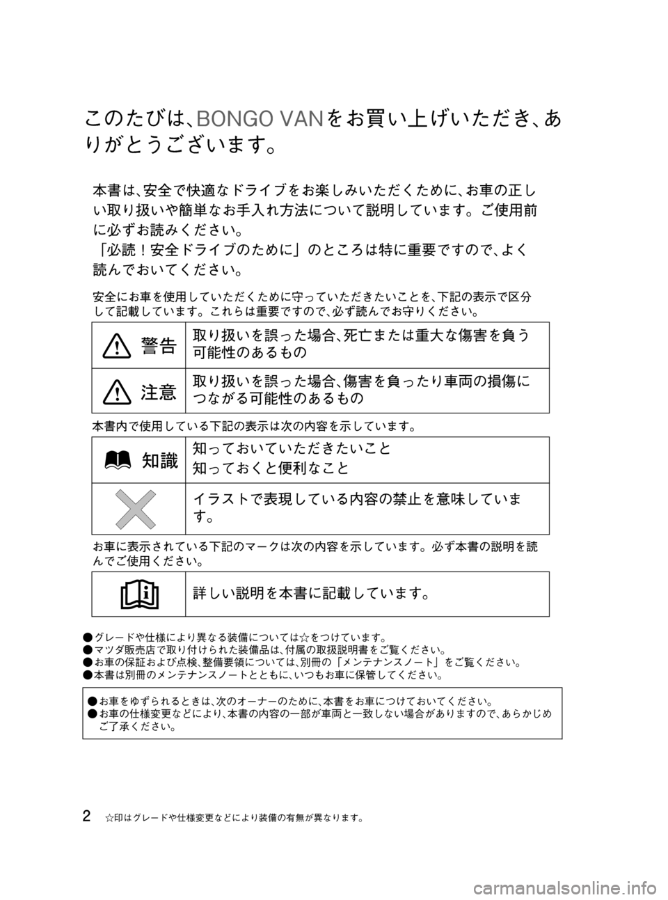 MAZDA MODEL BONGO VAN 2012 取扱説明書 (in Japanese) Black plate (2,1)
このたびは、BONGO VANをお買い上げいただき、あ
りがとうございます。
●グレードや仕様により異なる装備については☆をつけています MAZDA MODEL BONGO VAN 2012 取扱説明書 (in Japanese) Black plate (2,1)
このたびは、BONGO VANをお買い上げいただき、あ
りがとうございます。
●グレードや仕様により異なる装備については☆をつけています