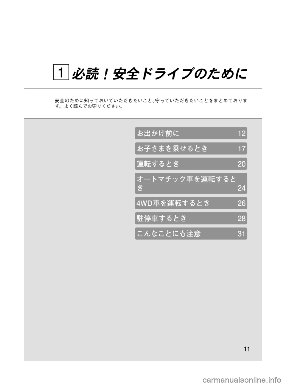 MAZDA MODEL BONGO VAN 2012  取扱説明書 (in Japanese) Black plate (11,1)
必読！安全ドライブのために
安全のために知っておいていただきたいこと､守っていただきたいことをまとめておりま
す。よく読ん