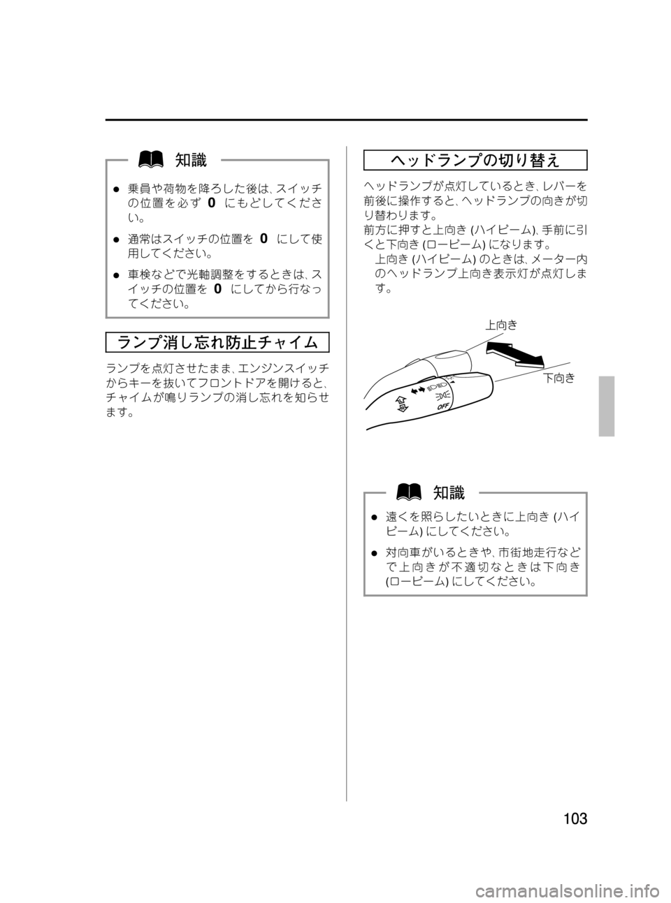 MAZDA MODEL BONGO VAN 2012  取扱説明書 (in Japanese) Black plate (103,1)
l乗員や荷物を降ろした後は､スイッチ
の位置を必ず
にもどしてくださ
い。
l通常はスイッチの位置をにして使
用してください。
l車