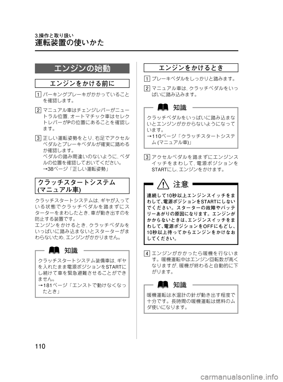 MAZDA MODEL BONGO VAN 2012 取扱説明書 (in Japanese) Black plate (110,1)
エンジンの始動
エンジンをかける前に
パーキングブレーキがかかっていること
を確認します。
マニュアル車はチェンジレバーがニ MAZDA MODEL BONGO VAN 2012 取扱説明書 (in Japanese) Black plate (110,1)
エンジンの始動
エンジンをかける前に
パーキングブレーキがかかっていること
を確認します。
マニュアル車はチェンジレバーがニ