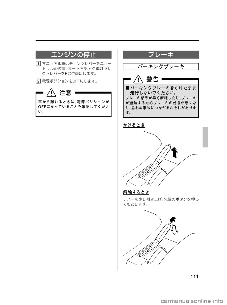 MAZDA MODEL BONGO VAN 2012 取扱説明書 (in Japanese) Black plate (111,1)
エンジンの停止
マニュアル車はチェンジレバーをニュー
トラルの位置、オートマチック車はセレ
クトレバーをPの位置にします。
電 MAZDA MODEL BONGO VAN 2012 取扱説明書 (in Japanese) Black plate (111,1)
エンジンの停止
マニュアル車はチェンジレバーをニュー
トラルの位置、オートマチック車はセレ
クトレバーをPの位置にします。
電