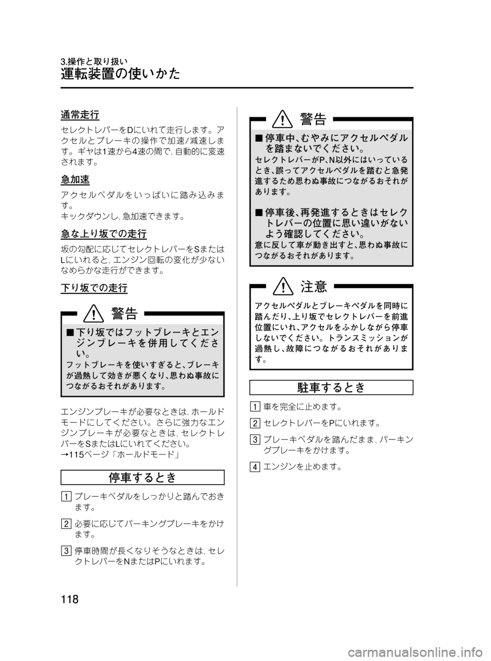 MAZDA MODEL BONGO VAN 2012 取扱説明書 (in Japanese) Black plate (118,1)
通常走行
セレクトレバーをDにいれて走行します。ア
クセルとブレーの操作で加速/減速しま
す。ギヤは1速から4速の間で、自動的に MAZDA MODEL BONGO VAN 2012 取扱説明書 (in Japanese) Black plate (118,1)
通常走行
セレクトレバーをDにいれて走行します。ア
クセルとブレーの操作で加速/減速しま
す。ギヤは1速から4速の間で、自動的に