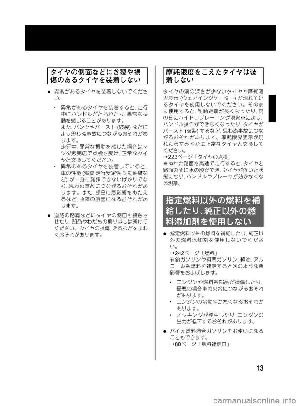 MAZDA MODEL BONGO VAN 2012 取扱説明書 (in Japanese) Black plate (13,1)
タイヤの側面などにき裂や損
傷のあるタイヤを装着しない
l異常があるタイヤを装着しないでくださ
い。
l異常があるタイヤを装着す MAZDA MODEL BONGO VAN 2012 取扱説明書 (in Japanese) Black plate (13,1)
タイヤの側面などにき裂や損
傷のあるタイヤを装着しない
l異常があるタイヤを装着しないでくださ
い。
l異常があるタイヤを装着す