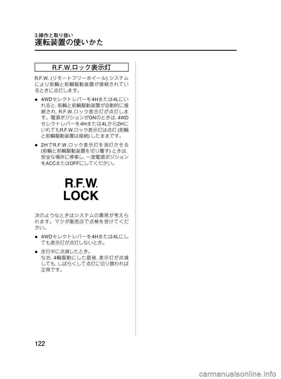 MAZDA MODEL BONGO VAN 2012  取扱説明書 (in Japanese) Black plate (122,1)
R.F.W.ロック表示灯
R.F.W. (リモートフリーホイール)システム
により前輪と前輪駆動装置が接続されてい
るときに点灯します。
l4WDセレ