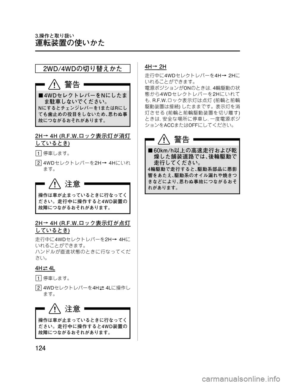 MAZDA MODEL BONGO VAN 2012  取扱説明書 (in Japanese) Black plate (124,1)
2WD/4WDの切り替えかた
¢4WDセレクトレバーをNにしたま
ま駐車しないでください。
Nにするとチェンジレバーを1またはRにし
ても歯止め