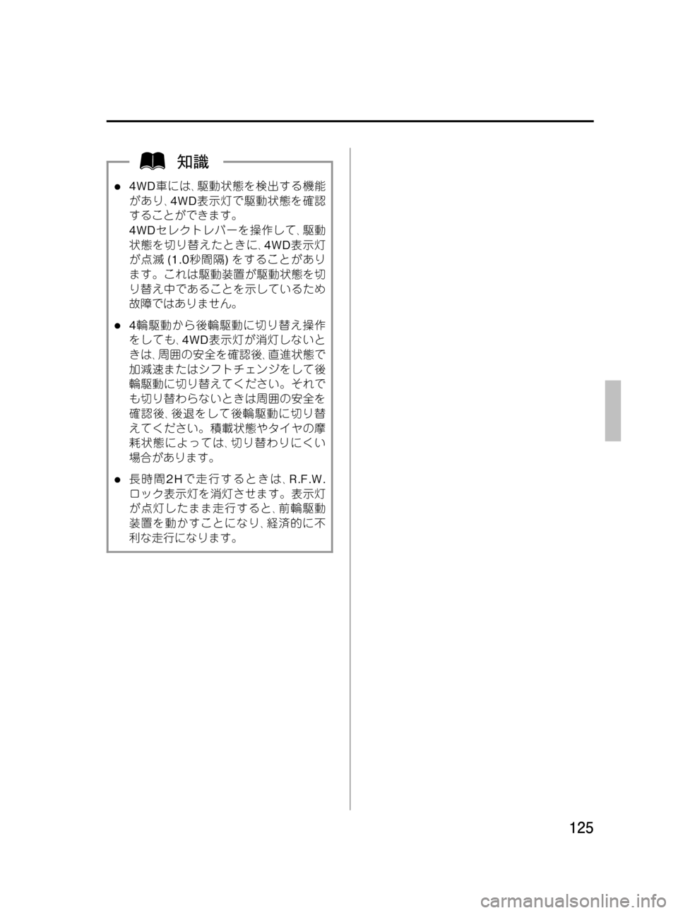 MAZDA MODEL BONGO VAN 2012  取扱説明書 (in Japanese) Black plate (125,1)
l4WD車には､駆動状態を検出する機能
があり､4WD表示灯で駆動状態を確認
することができます。
4WDセレクトレバーを操作して､駆動
