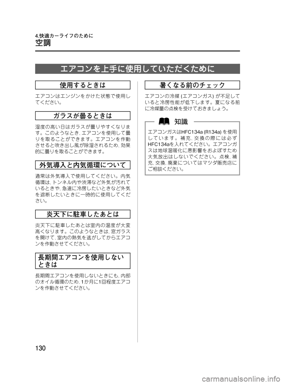 MAZDA MODEL BONGO VAN 2012  取扱説明書 (in Japanese) Black plate (130,1)
エアコンを上手に使用していただくために
使用するときは
エアコンはエンジンをかけた状態で使用し
てください。
ガラスが曇ると