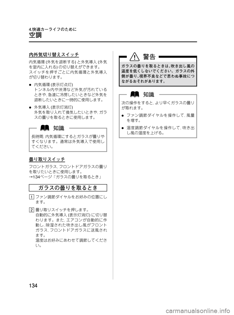 MAZDA MODEL BONGO VAN 2012  取扱説明書 (in Japanese) Black plate (134,1)
内外気切り替えスイッチ
内気循環(外気を遮断する)と外気導入(外気
を室内に入れる)の切り替えができます。
スイッチを押すごとに