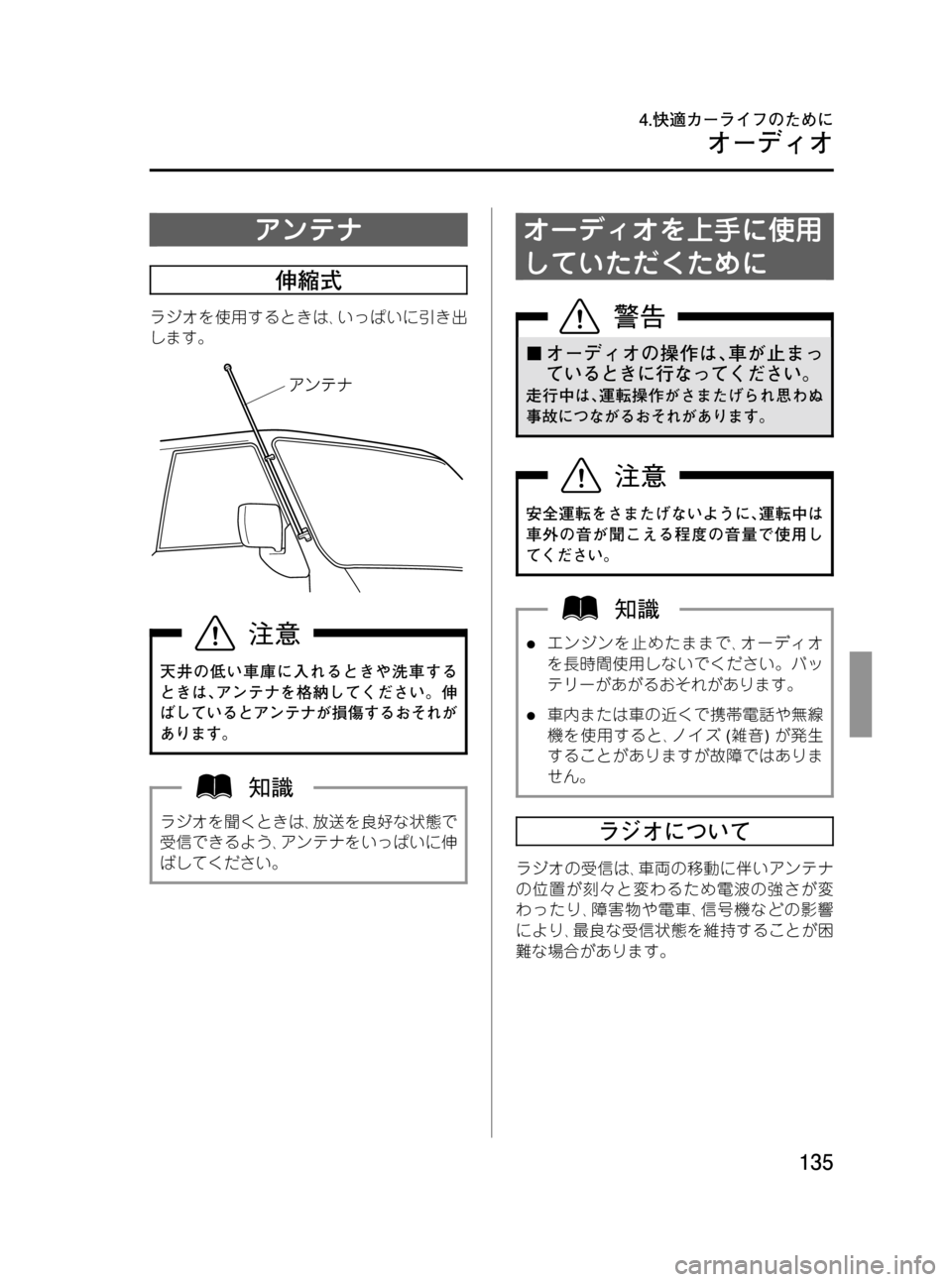 MAZDA MODEL BONGO VAN 2012  取扱説明書 (in Japanese) Black plate (135,1)
アンテナ
伸縮式
ラジオを使用するときは､いっぱいに引き出
します。
天井の低い車庫に入れるときや洗車する
ときは､アンテナを