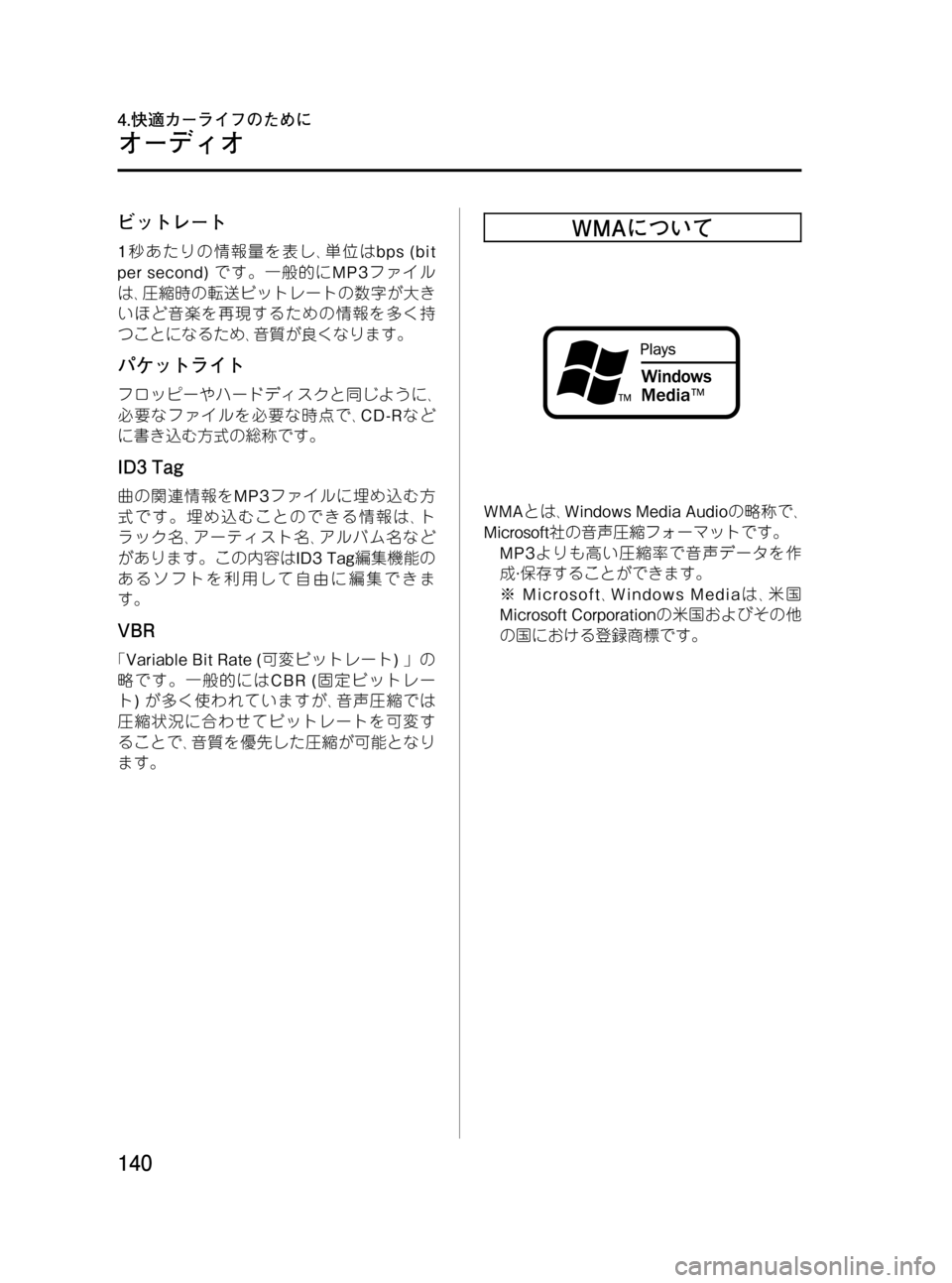MAZDA MODEL BONGO VAN 2012  取扱説明書 (in Japanese) Black plate (140,1)
ビットレート
1秒あたりの情報量を表し､単位はbps (bit
per second)です。一般的にMP3ファイル
は､圧縮時の転送ビットレートの数字が大