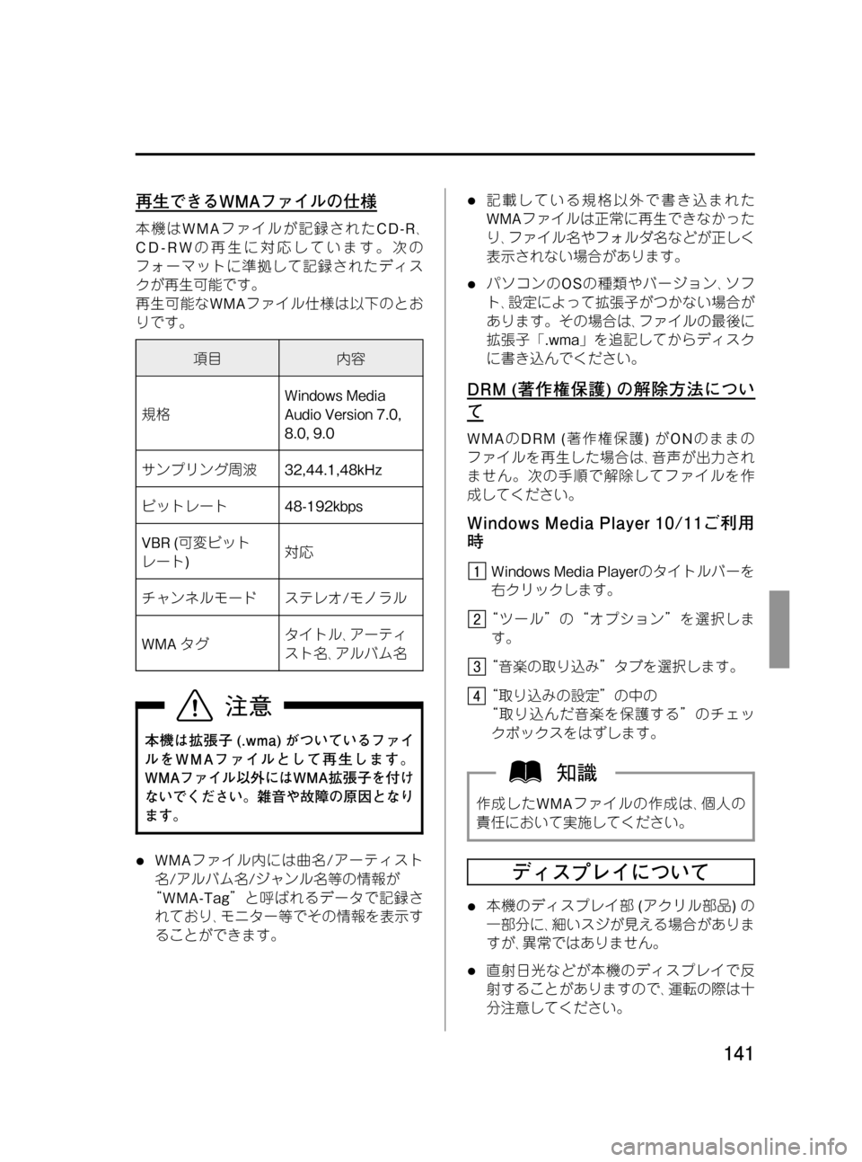 MAZDA MODEL BONGO VAN 2012 取扱説明書 (in Japanese) Black plate (141,1)
再生できるWMAファイルの仕様
本機はWMAファイルが記録されたCD-R、
CD-RWの再生に対応しています。次の
フォーマットに準拠して記録さ MAZDA MODEL BONGO VAN 2012 取扱説明書 (in Japanese) Black plate (141,1)
再生できるWMAファイルの仕様
本機はWMAファイルが記録されたCD-R、
CD-RWの再生に対応しています。次の
フォーマットに準拠して記録さ