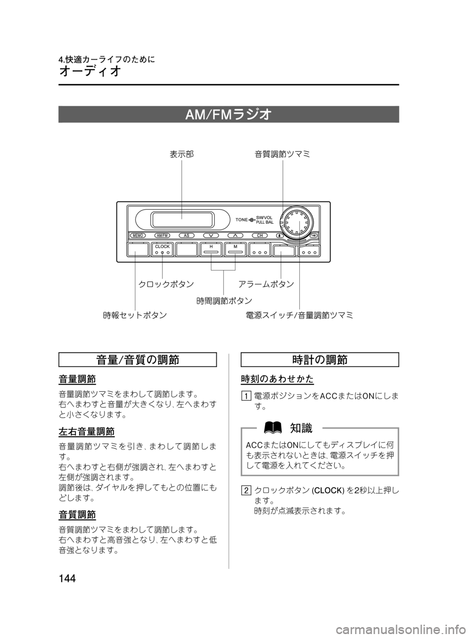 MAZDA MODEL BONGO VAN 2012  取扱説明書 (in Japanese) Black plate (144,1)
AM/FMラジオ
音量/音質の調節
音量調節
音量調節ツマミをまわして調節します。
右へまわすと音量が大きくなり､左へまわす
と小さく