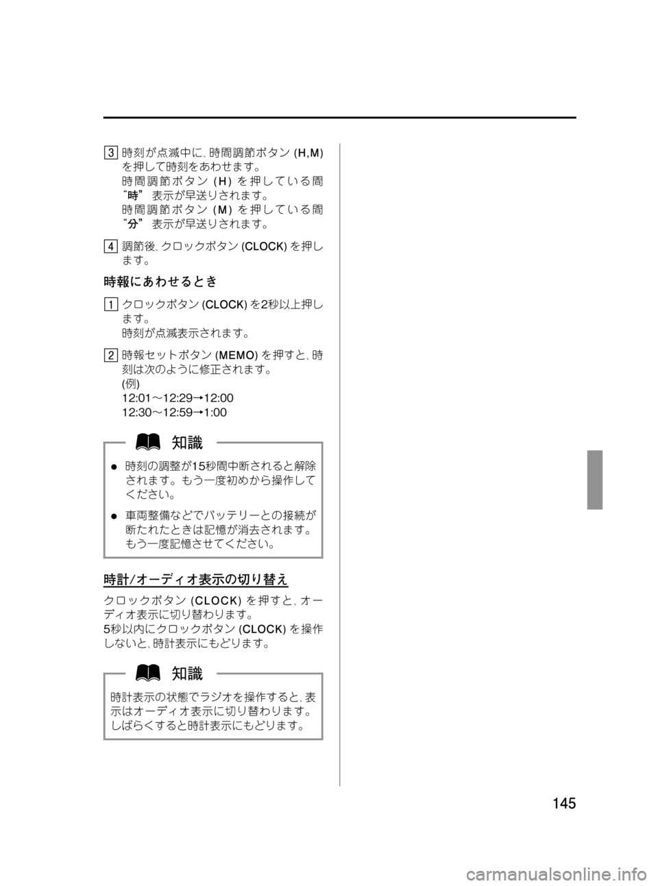 MAZDA MODEL BONGO VAN 2012  取扱説明書 (in Japanese) Black plate (145,1)
時刻が点滅中に､時間調節ボタン(H,M)
を押して時刻をあわせます。
時間調節ボタン(H)を押している間
“時”表示が早送りされます。
