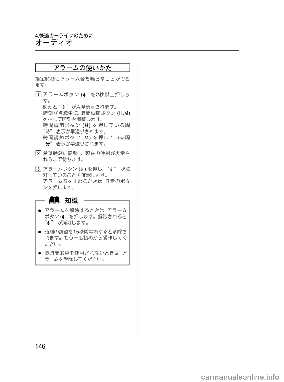MAZDA MODEL BONGO VAN 2012  取扱説明書 (in Japanese) Black plate (146,1)
アラームの使いかた
指定時刻にアラーム音を鳴らすことができ
ます。
アラームボタン()を2秒以上押しま
す。
時刻と“
”が点滅表示