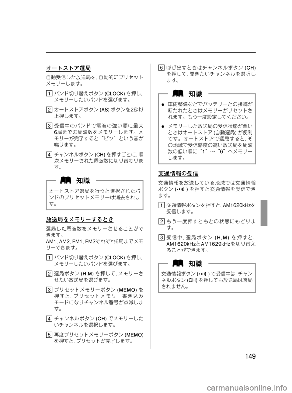 MAZDA MODEL BONGO VAN 2012 取扱説明書 (in Japanese) Black plate (149,1)
オートストア選局
自動受信した放送局を、自動的にプリセット
メモリーします。
バンド切り替えボタン(CLOCK)を押し、
メモリーした MAZDA MODEL BONGO VAN 2012 取扱説明書 (in Japanese) Black plate (149,1)
オートストア選局
自動受信した放送局を、自動的にプリセット
メモリーします。
バンド切り替えボタン(CLOCK)を押し、
メモリーした