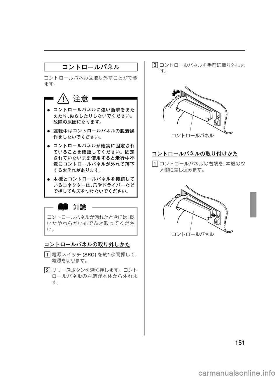 MAZDA MODEL BONGO VAN 2012  取扱説明書 (in Japanese) Black plate (151,1)
コントロールパネル
コントロールパネルは取り外すことができ
ます。
lコントロールパネルに強い衝撃をあた
えたり､ぬらしたりし