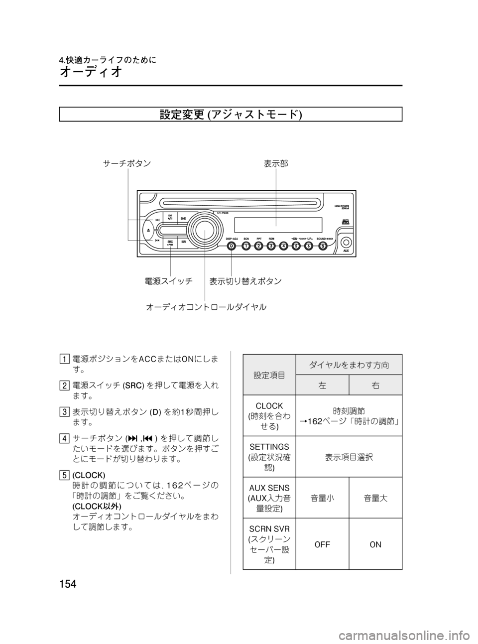 MAZDA MODEL BONGO VAN 2012  取扱説明書 (in Japanese) Black plate (154,1)
設定変更(アジャストモード)
電源ポジションをACCまたはONにしま
す。
電源スイッチ(SRC)を押して電源を入れ
ます。
表示切り替えボタ