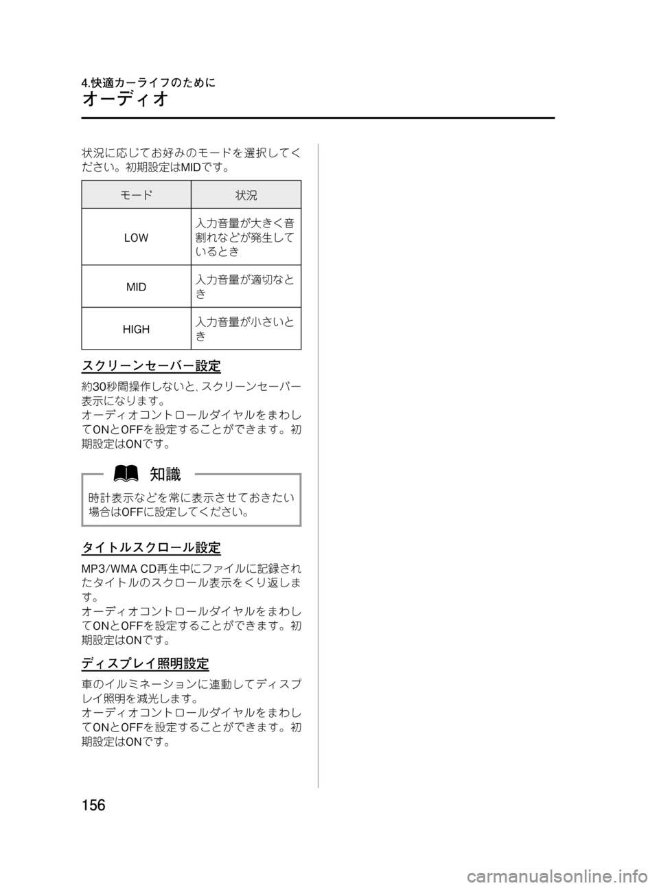 MAZDA MODEL BONGO VAN 2012  取扱説明書 (in Japanese) Black plate (156,1)
状況に応じてお好みのモードを選択してく
ださい。初期設定はMIDです。
モード状況
LOW入力音量が大きく音
割れなどが発生して
いる
