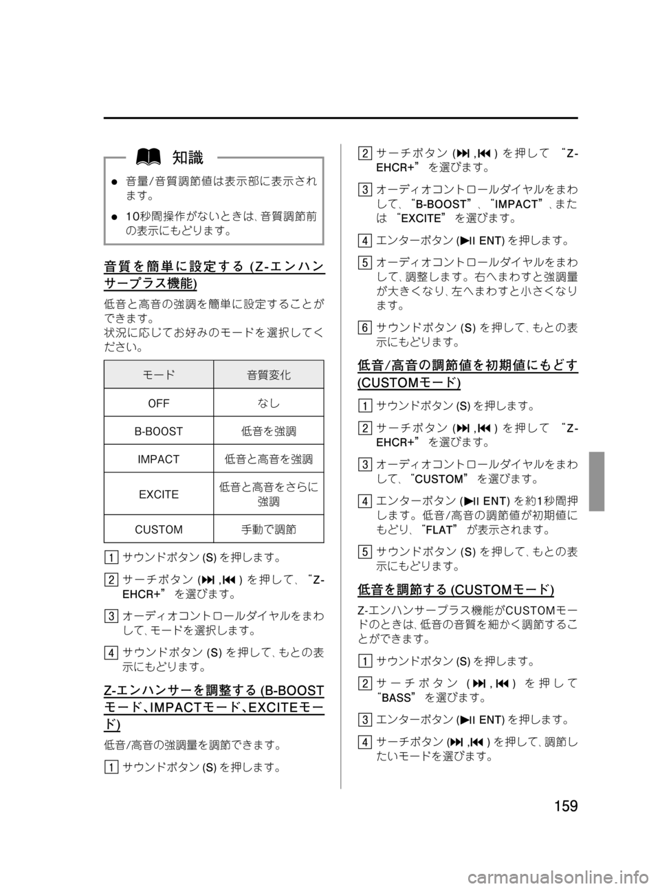 MAZDA MODEL BONGO VAN 2012 取扱説明書 (in Japanese) Black plate (159,1)
l音量/音質調節値は表示部に表示され
ます。
l10秒間操作がないときは、音質調節前
の表示にもどります。
音質を簡単に設定する(Z-エ MAZDA MODEL BONGO VAN 2012 取扱説明書 (in Japanese) Black plate (159,1)
l音量/音質調節値は表示部に表示され
ます。
l10秒間操作がないときは、音質調節前
の表示にもどります。
音質を簡単に設定する(Z-エ