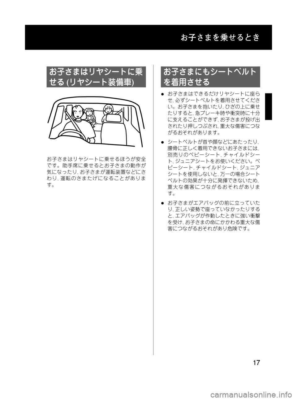 MAZDA MODEL BONGO VAN 2012  取扱説明書 (in Japanese) Black plate (17,1)
お子さまはリヤシートに乗
せる(リヤシート装備車)
お子さまはリヤシートに乗せるほうが安全
です。助手席に乗せるとお子さまの動