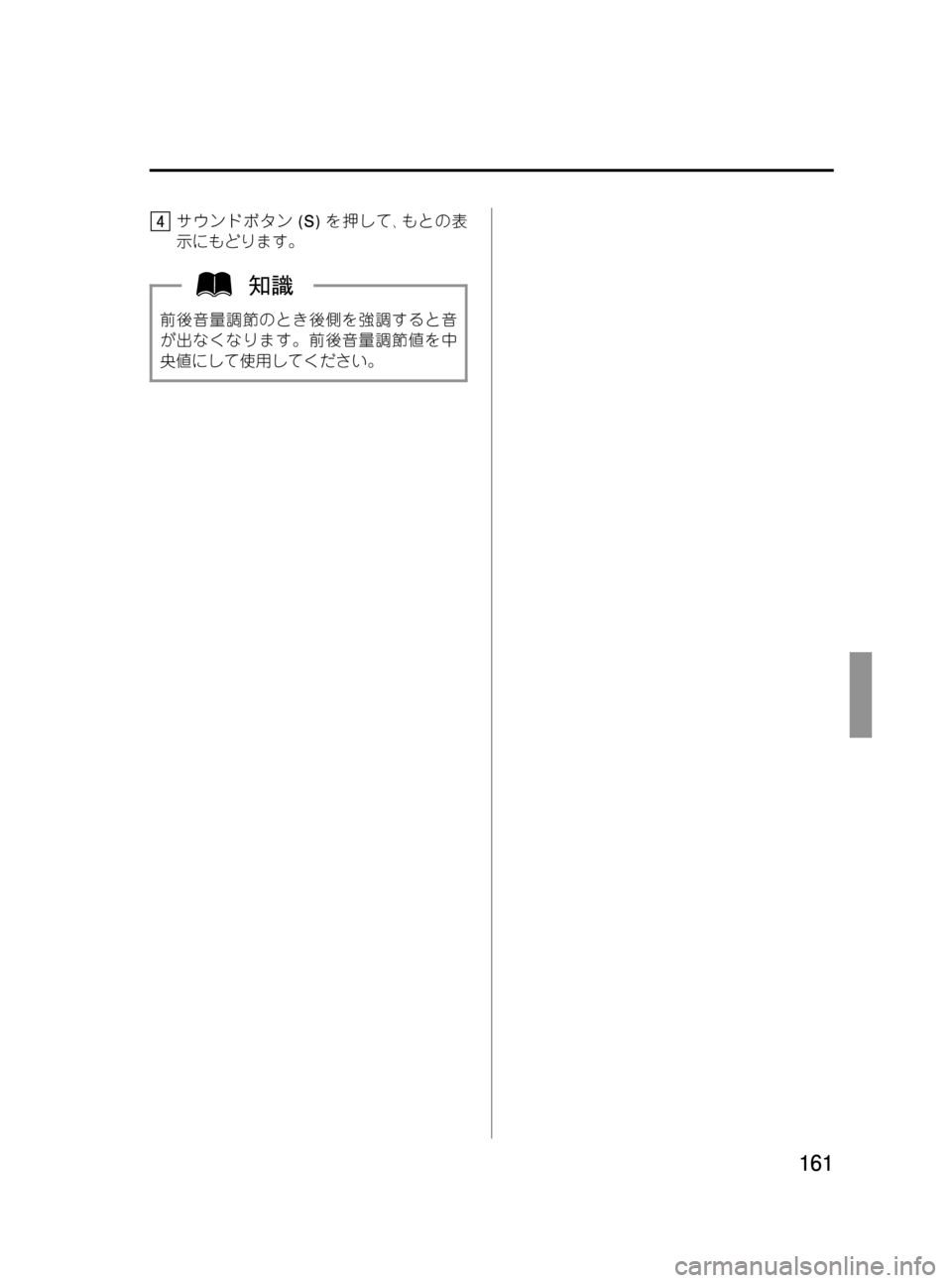 MAZDA MODEL BONGO VAN 2012  取扱説明書 (in Japanese) Black plate (161,1)
サウンドボタン(S)を押して､もとの表
示にもどります。
前後音量調節のとき後側を強調すると音
が出なくなります。前後音量調節値