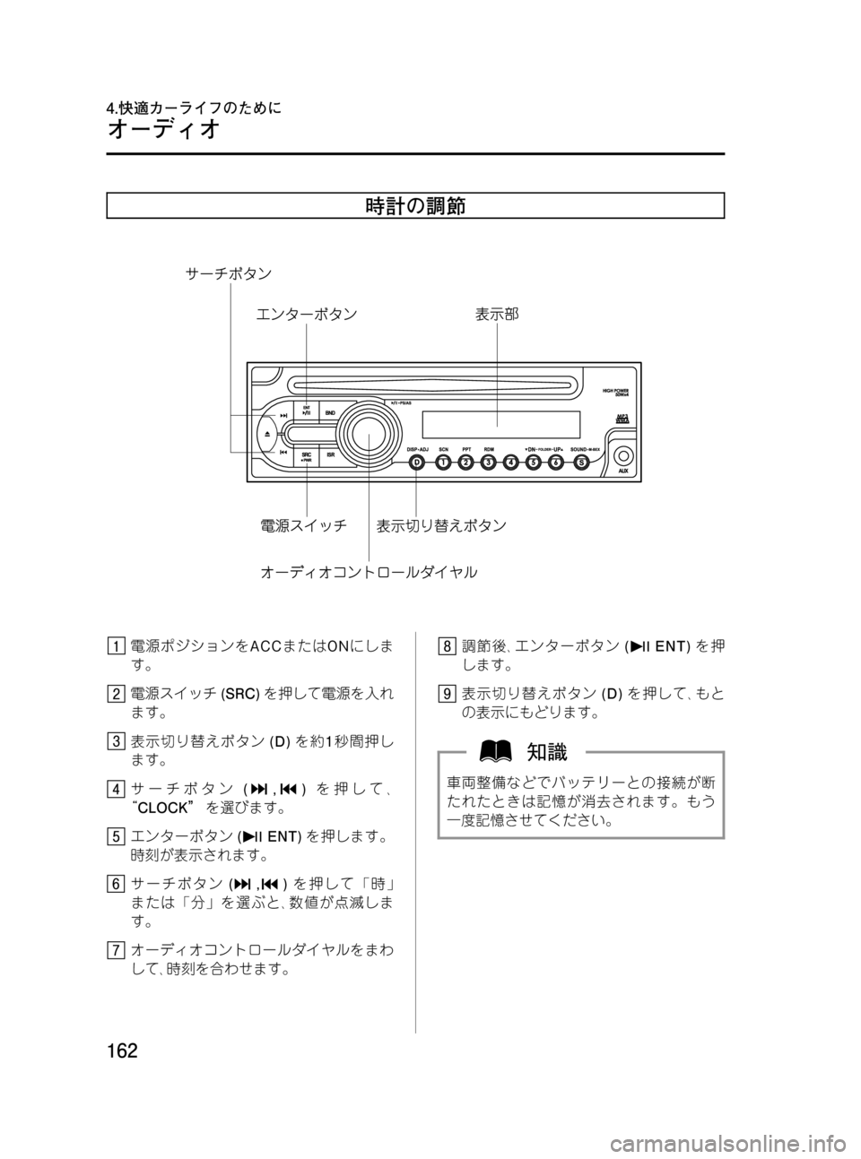 MAZDA MODEL BONGO VAN 2012  取扱説明書 (in Japanese) Black plate (162,1)
時計の調節
電源ポジションをACCまたはONにしま
す。
電源スイッチ(SRC)を押して電源を入れ
ます。
表示切り替えボタン(D)を約1秒間押