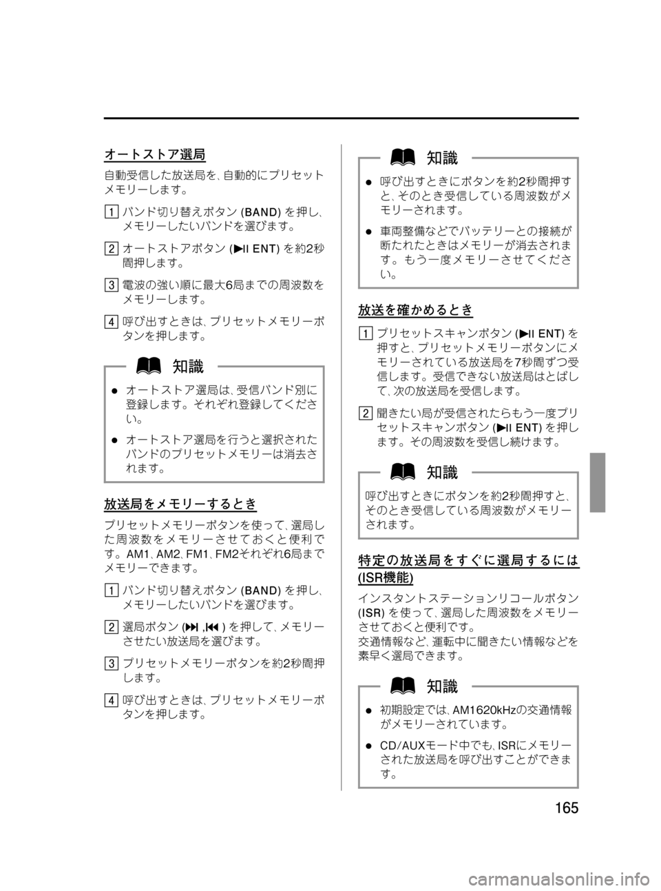 MAZDA MODEL BONGO VAN 2012 取扱説明書 (in Japanese) Black plate (165,1)
オートストア選局
自動受信した放送局を、自動的にプリセット
メモリーします。
バンド切り替えボタン(BAND)を押し、
メモリーした MAZDA MODEL BONGO VAN 2012 取扱説明書 (in Japanese) Black plate (165,1)
オートストア選局
自動受信した放送局を、自動的にプリセット
メモリーします。
バンド切り替えボタン(BAND)を押し、
メモリーした