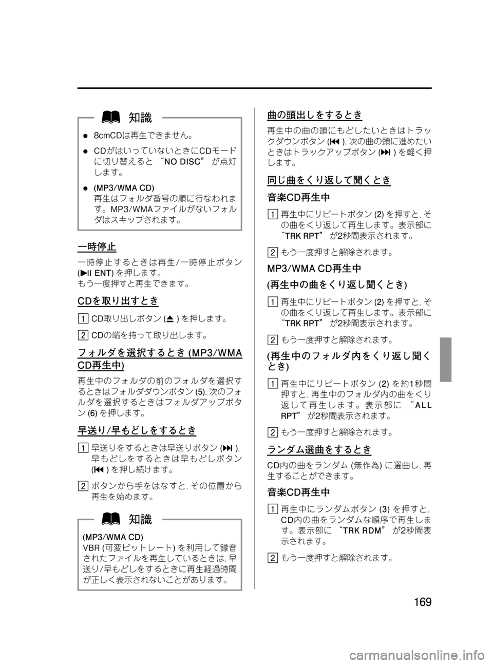 MAZDA MODEL BONGO VAN 2012 取扱説明書 (in Japanese) Black plate (169,1)
l8cmCDは再生できません。
lCDがはいっていないときにCDモード
に切り替えると“NO DISC”が点灯
します。
l(MP3/WMA CD)
再生はフォルダ番号 MAZDA MODEL BONGO VAN 2012 取扱説明書 (in Japanese) Black plate (169,1)
l8cmCDは再生できません。
lCDがはいっていないときにCDモード
に切り替えると“NO DISC”が点灯
します。
l(MP3/WMA CD)
再生はフォルダ番号