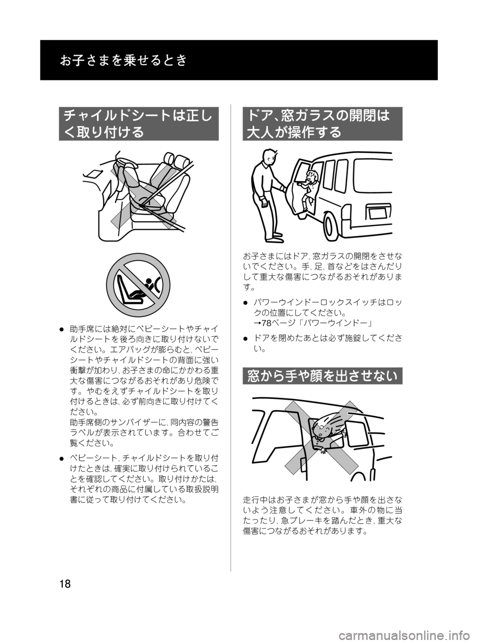 MAZDA MODEL BONGO VAN 2012  取扱説明書 (in Japanese) Black plate (18,1)
チャイルドシートは正し
く取り付ける
l助手席には絶対にベビーシートやチャイ
ルドシートを後ろ向きに取り付けないで
ください。