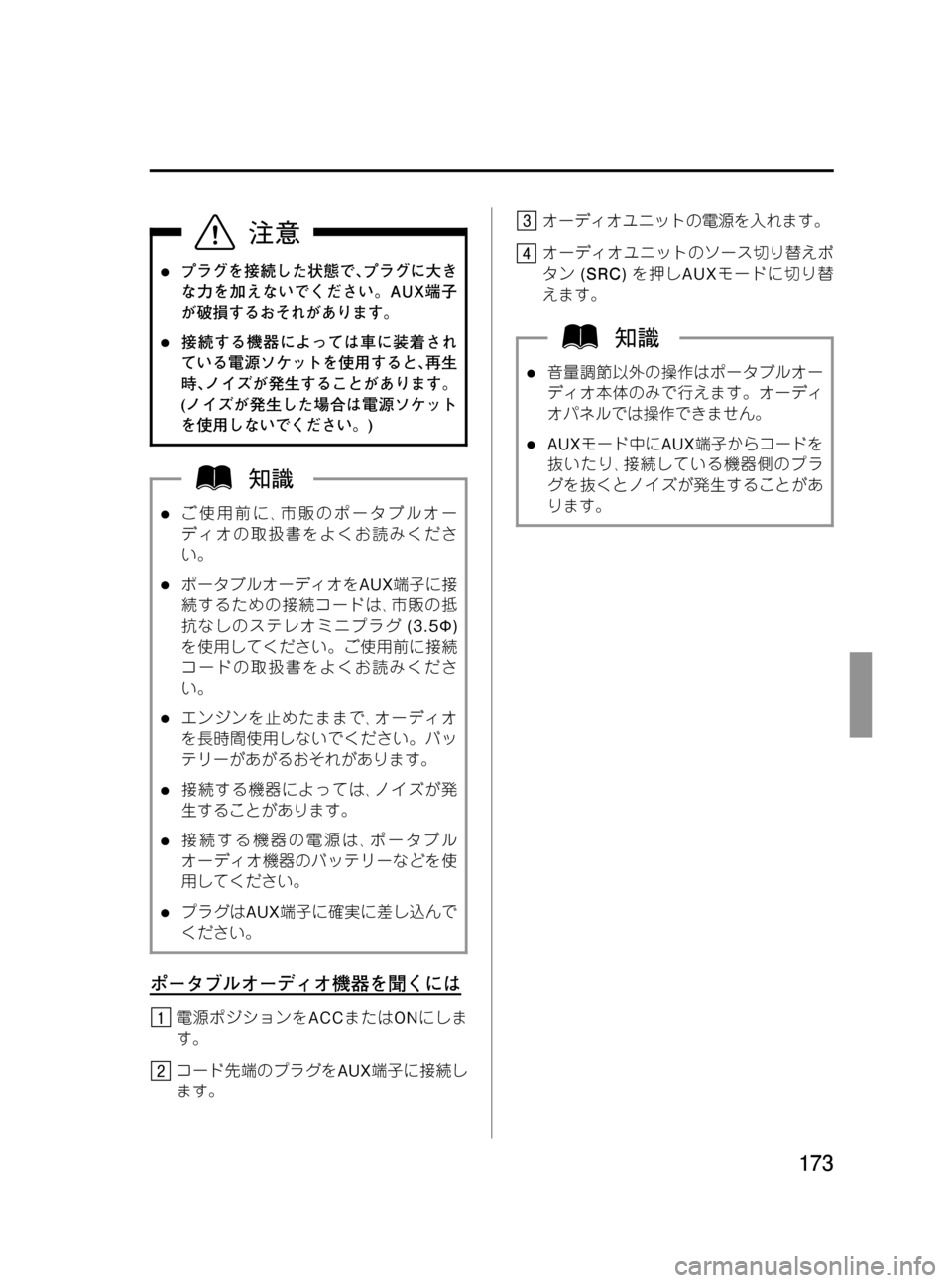 MAZDA MODEL BONGO VAN 2012  取扱説明書 (in Japanese) Black plate (173,1)
lプラグを接続した状態で､プラグに大き
な力を加えないでください。AUX端子
が破損するおそれがあります。
l接続する機器によって