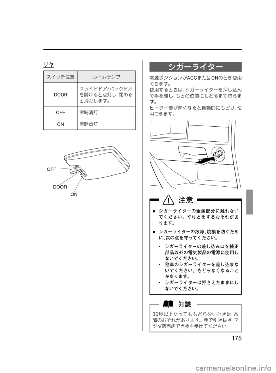 MAZDA MODEL BONGO VAN 2012  取扱説明書 (in Japanese) Black plate (175,1)
リヤ
スイッチ位置ルームランプ
DOORスライドドア/バックドア
を開けると点灯し､閉める
と消灯します。
OFF常時消灯
ON常時点灯
OFF
DOO