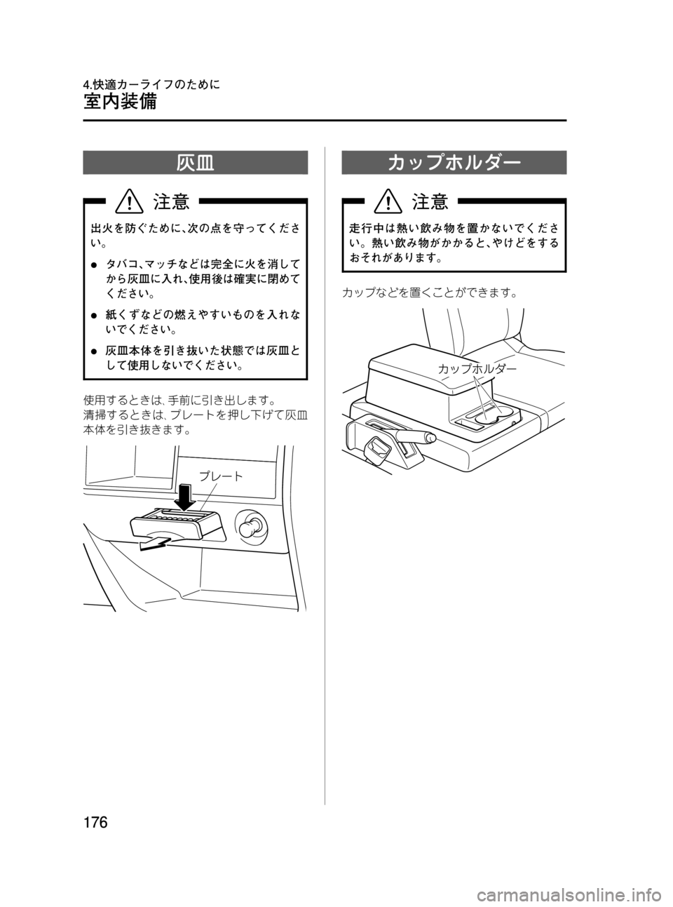 MAZDA MODEL BONGO VAN 2012  取扱説明書 (in Japanese) Black plate (176,1)
灰皿
出火を防ぐために､次の点を守ってくださ
い。
lタバコ､マッチなどは完全に火を消して
から灰皿に入れ､使用後は確実に閉め