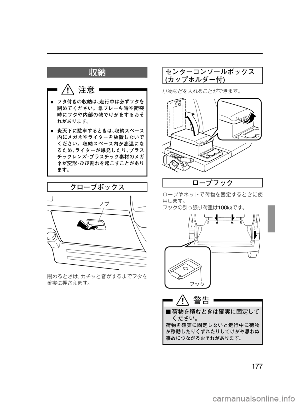 MAZDA MODEL BONGO VAN 2012  取扱説明書 (in Japanese) Black plate (177,1)
収納
lフタ付きの収納は､走行中は必ずフタを
閉めてください。急ブレーキ時や衝突
時にフタや内部の物でけがをするおそ
れがあり