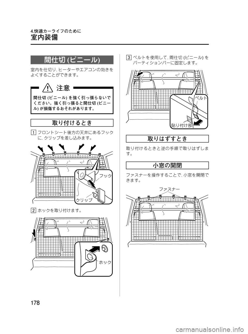 MAZDA MODEL BONGO VAN 2012  取扱説明書 (in Japanese) Black plate (178,1)
間仕切(ビニール)
室内を仕切り､ヒーターやエアコンの効きを
よくすることができます。
間仕切(ビニール)を強く引っ張らないで
く