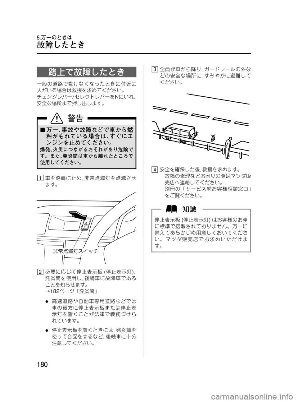 MAZDA MODEL BONGO VAN 2012  取扱説明書 (in Japanese) Black plate (180,1)
路上で故障したとき
一般の道路で動けなくなったときに付近に
人がいる場合は救援を求めてください。
チェンジレバー/セレクトレ