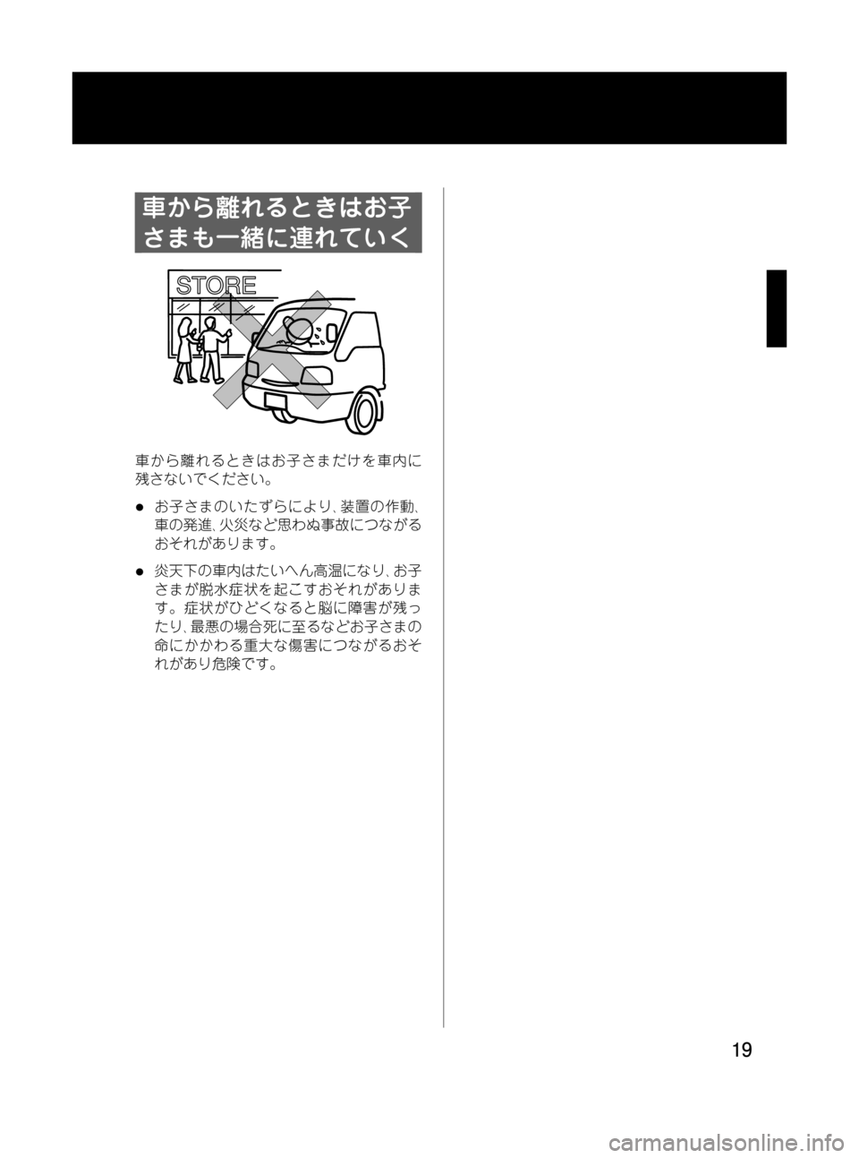 MAZDA MODEL BONGO VAN 2012  取扱説明書 (in Japanese) Black plate (19,1)
車から離れるときはお子
さまも一緒に連れていく
車から離れるときはお子さまだけを車内に
残さないでください。
lお子さまのいた