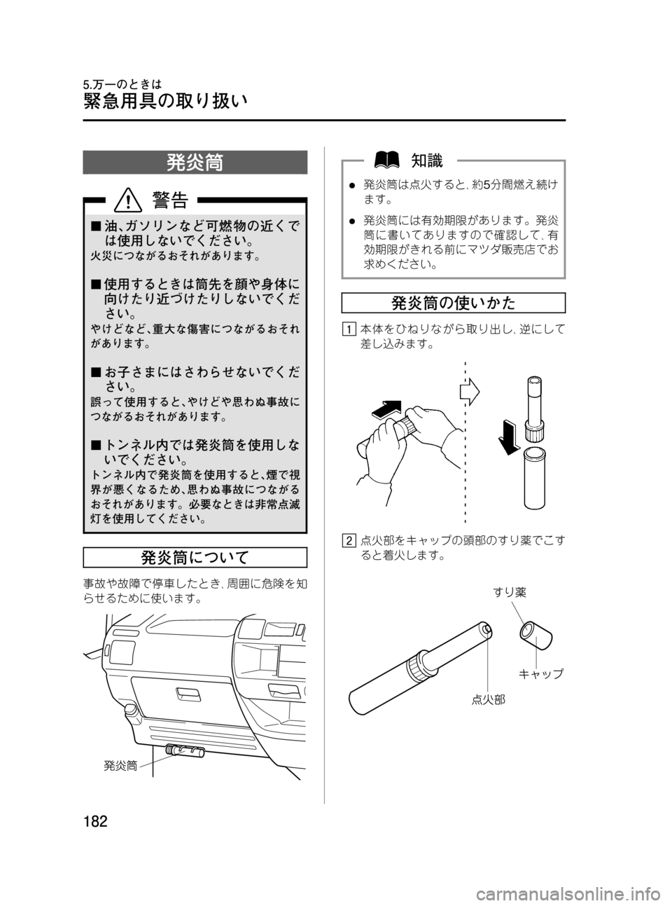 MAZDA MODEL BONGO VAN 2012  取扱説明書 (in Japanese) Black plate (182,1)
発炎筒
¢油､ガソリンなど可燃物の近くで
は使用しないでください。
火災につながるおそれがあります。
¢使用するときは筒先を顔