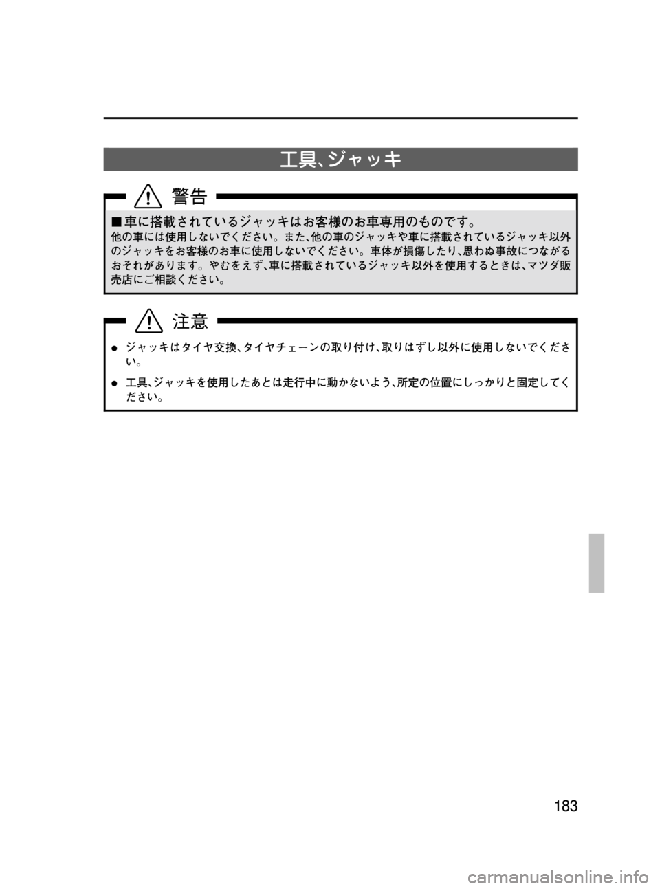 MAZDA MODEL BONGO VAN 2012  取扱説明書 (in Japanese) Black plate (183,1)
工具､ジャッキ
¢車に搭載されているジャッキはお客様のお車専用のものです。
他の車には使用しないでください。また､他の車の