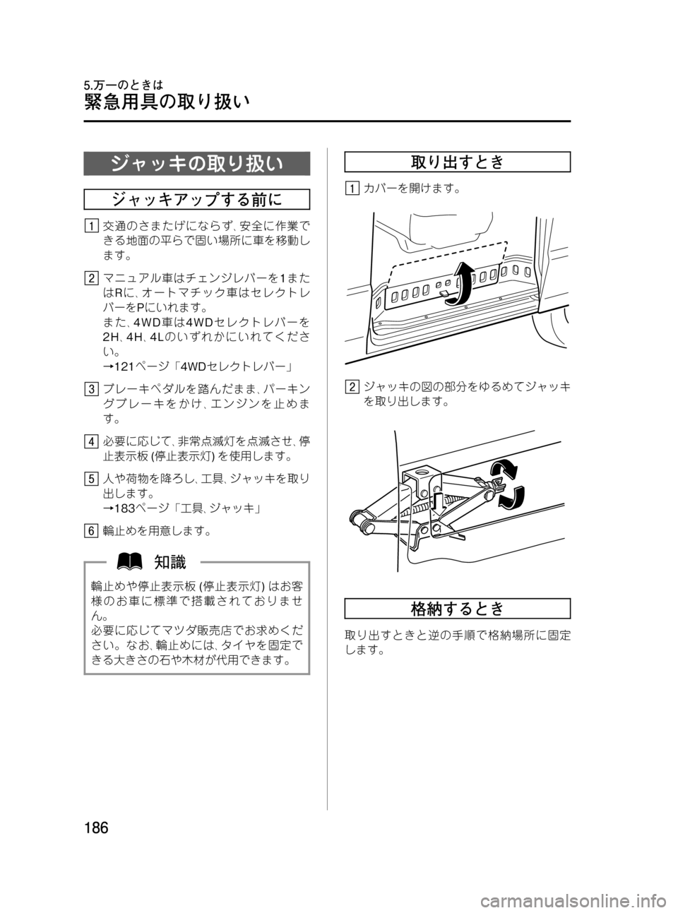 MAZDA MODEL BONGO VAN 2012  取扱説明書 (in Japanese) Black plate (186,1)
ジャッキの取り扱い
ジャッキアップする前に
交通のさまたげにならず､安全に作業で
きる地面の平らで固い場所に車を移動し
ます