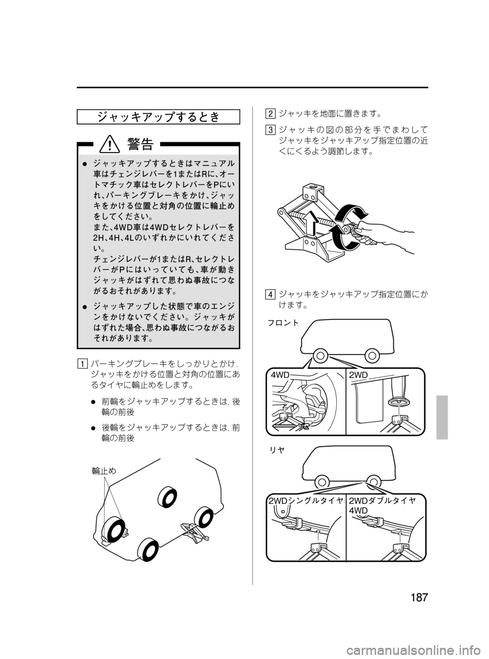 MAZDA MODEL BONGO VAN 2012  取扱説明書 (in Japanese) Black plate (187,1)
ジャッキアップするとき
lジャッキアップするときはマニュアル
車はチェンジレバーを1またはRに､オー
トマチック車はセレクトレバ