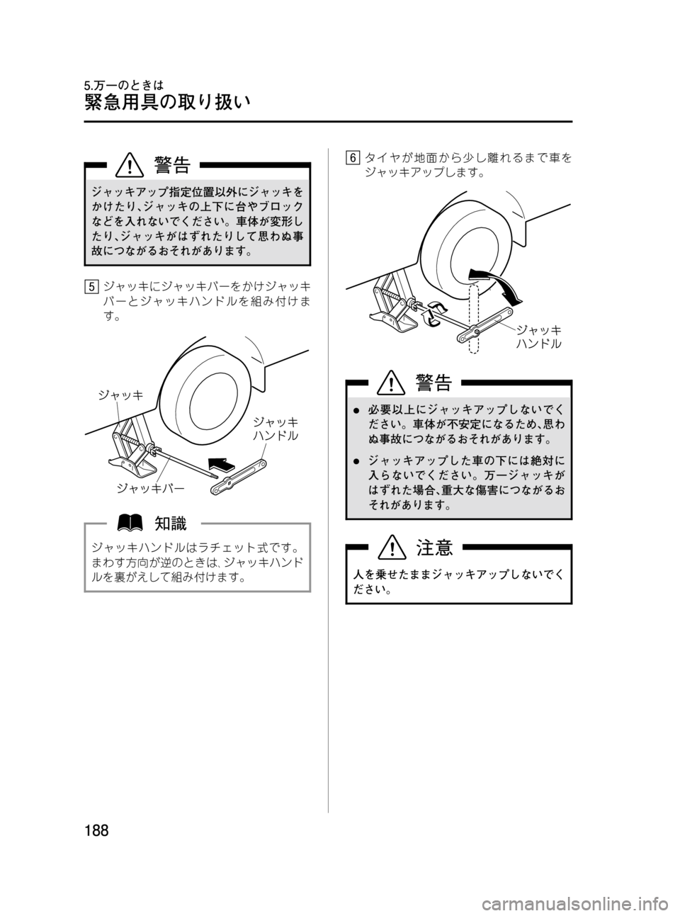 MAZDA MODEL BONGO VAN 2012  取扱説明書 (in Japanese) Black plate (188,1)
ジャッキアップ指定位置以外にジャッキを
かけたり､ジャッキの上下に台やブロック
などを入れないでください。車体が変形し
たり