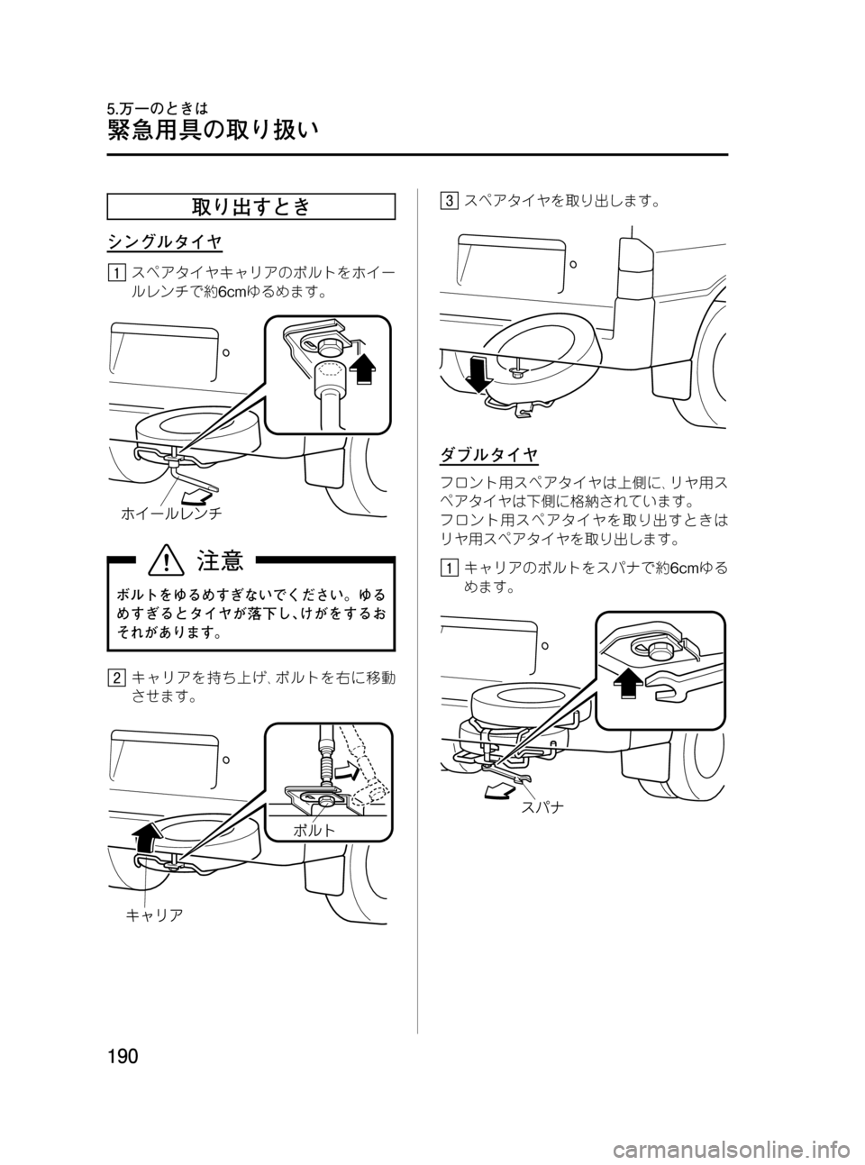 MAZDA MODEL BONGO VAN 2012  取扱説明書 (in Japanese) Black plate (190,1)
取り出すとき
シングルタイヤ
スペアタイヤキャリアのボルトをホイー
ルレンチで約6cmゆるめます。
ボルトをゆるめすぎないでくだ