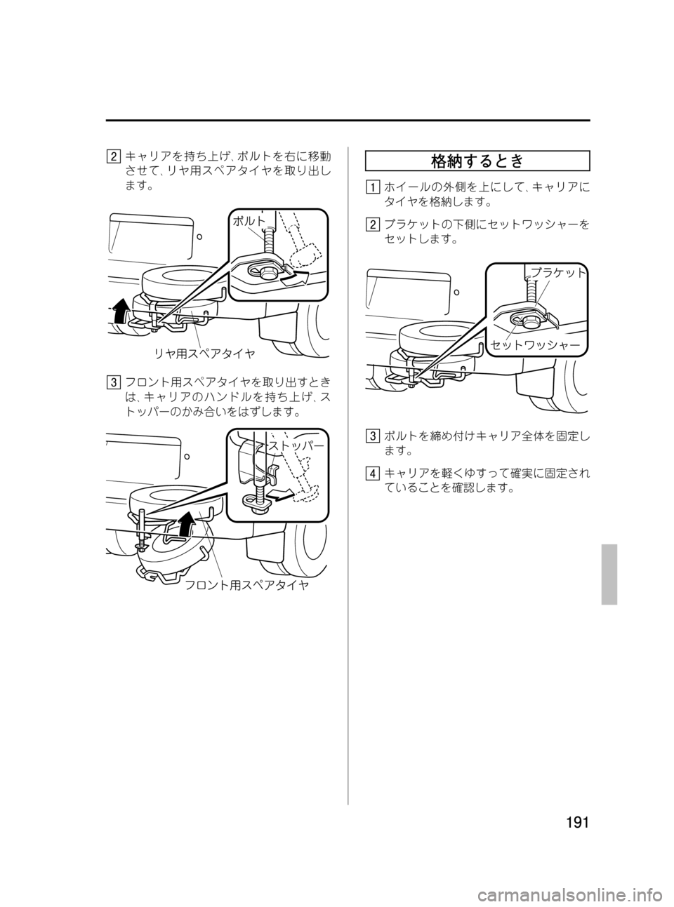 MAZDA MODEL BONGO VAN 2012  取扱説明書 (in Japanese) Black plate (191,1)
キャリアを持ち上げ､ボルトを右に移動
させて､リヤ用スペアタイヤを取り出し
ます。
フロント用スペアタイヤを取り出すとき
は