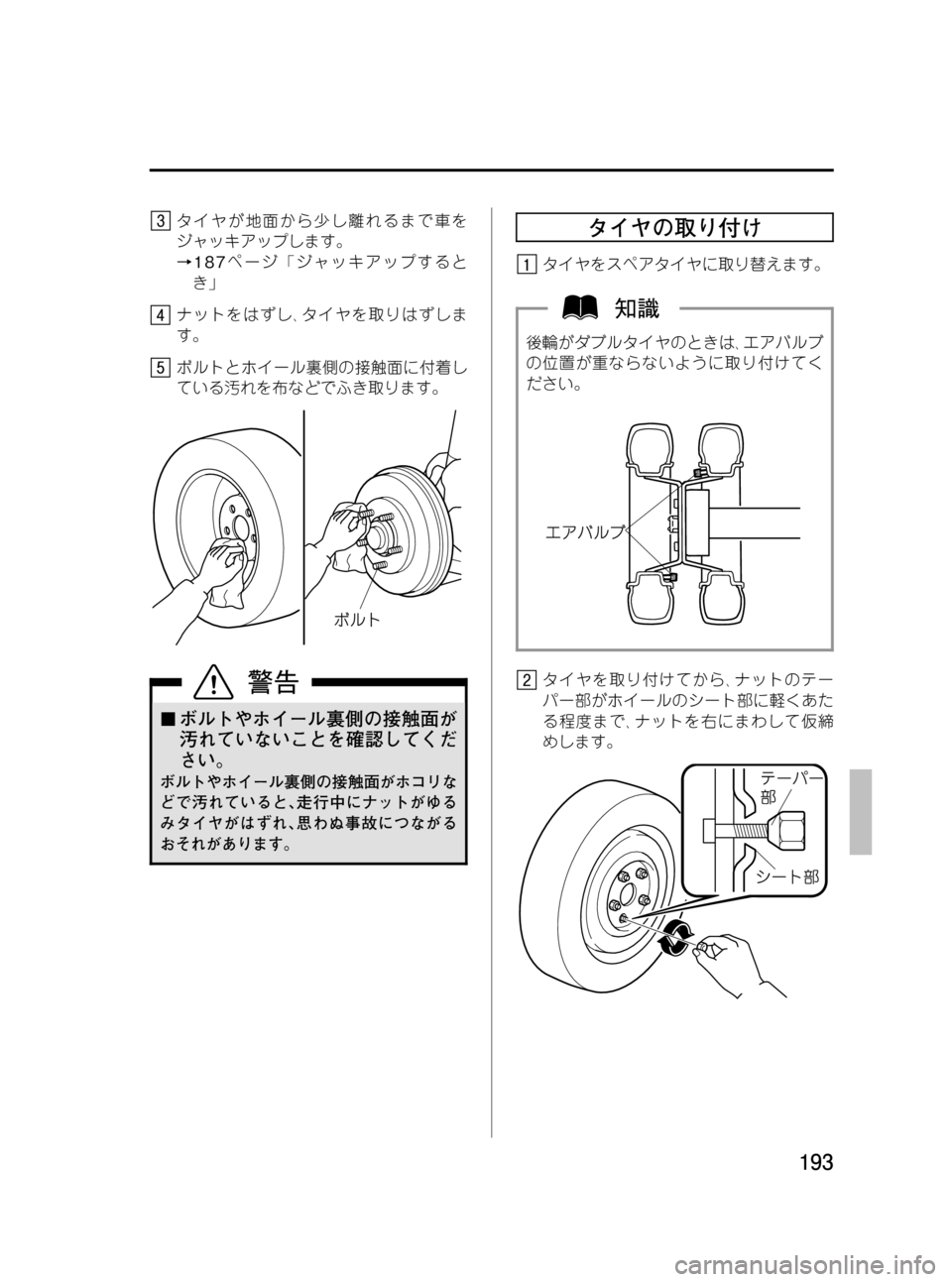 MAZDA MODEL BONGO VAN 2012  取扱説明書 (in Japanese) Black plate (193,1)
タイヤが地面から少し離れるまで車を
ジャッキアップします。
→187ページ「ジャッキアップすると
き」
ナットをはずし､タイヤを