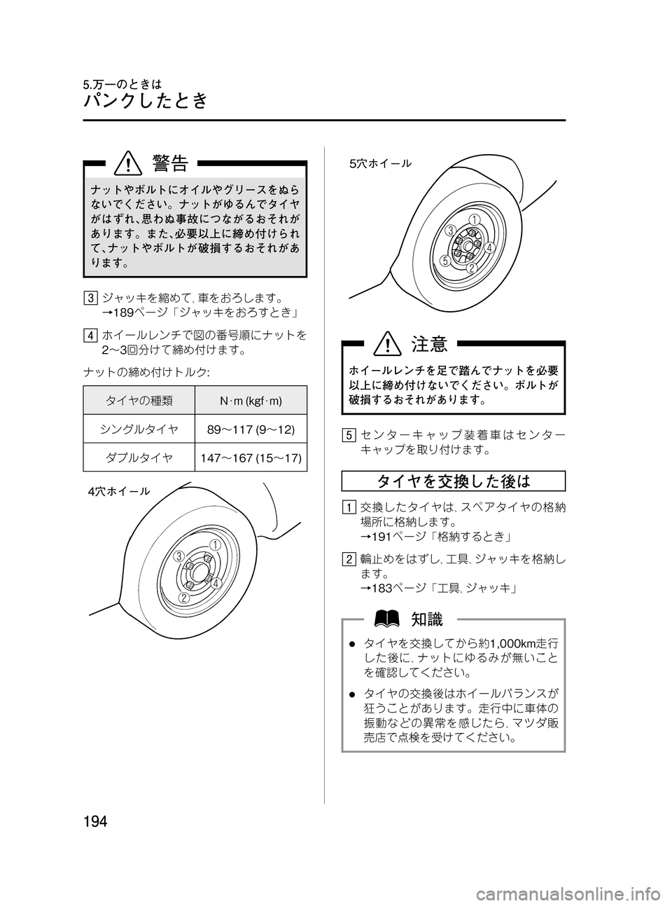 MAZDA MODEL BONGO VAN 2012  取扱説明書 (in Japanese) Black plate (194,1)
ナットやボルトにオイルやグリースをぬら
ないでください。ナットがゆるんでタイヤ
がはずれ､思わぬ事故につながるおそれが
あり